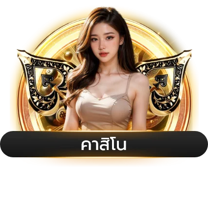 คาสิโนสด FINN88GOLD ถ่ายทอดสดจากสตูดิโอจริง